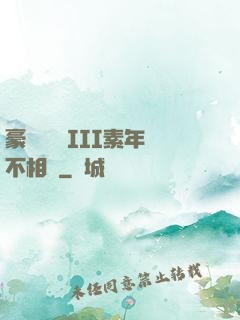 豪門驚夢 III素年不相遲